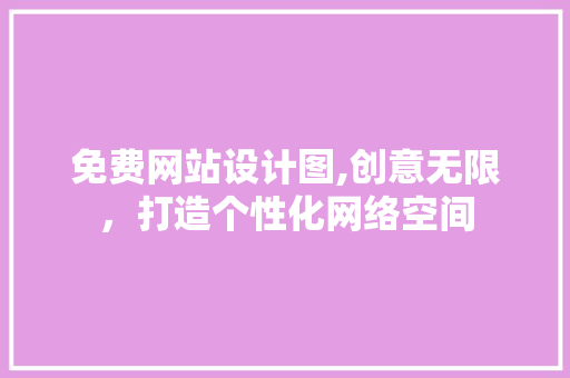 免费网站设计图,创意无限，打造个性化网络空间 免费网站设计图,创意无限，打造个性化网络空间 搜狗SEO
