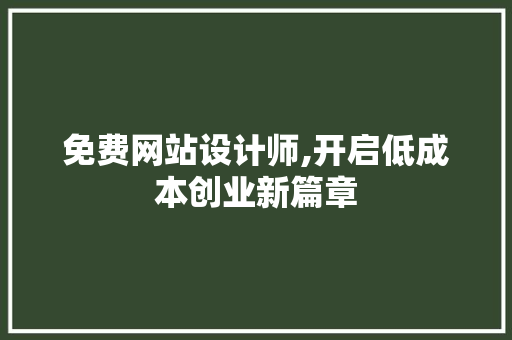 免费网站设计师,开启低成本创业新篇章 必应SEO 免费网站设计师,开启低成本创业新篇章 免费网站设计师,开启低成本创业新篇章 必应SEO