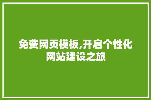 免费网页模板,开启个性化网站建设之旅