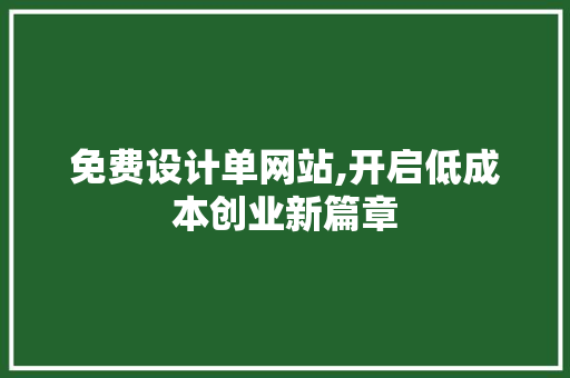 免费设计单网站,开启低成本创业新篇章 免费设计单网站,开启低成本创业新篇章 搜狗SEO