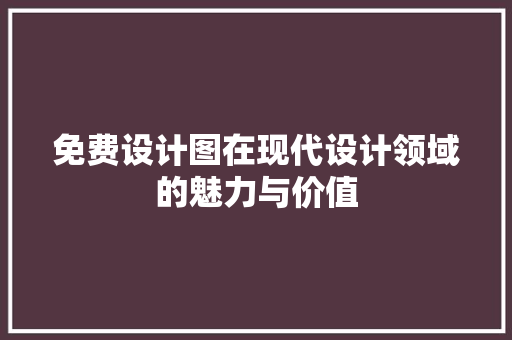 免费设计图在现代设计领域的魅力与价值 免费设计图在现代设计领域的魅力与价值 必应SEO