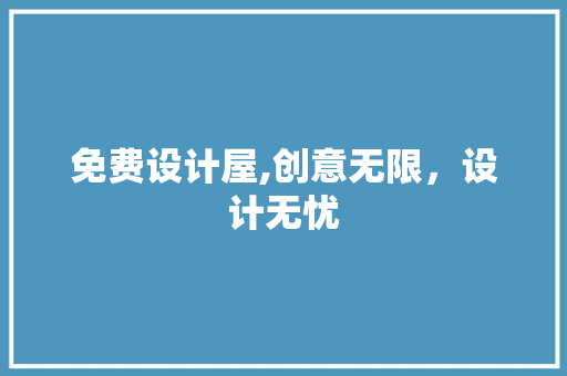 免费设计屋,创意无限，设计无忧 免费设计屋,创意无限，设计无忧 百度SEO