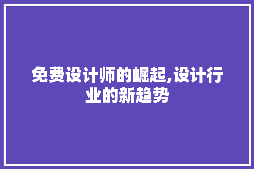 免费设计师的崛起,设计行业的新趋势 免费设计师的崛起,设计行业的新趋势 SEO关键词