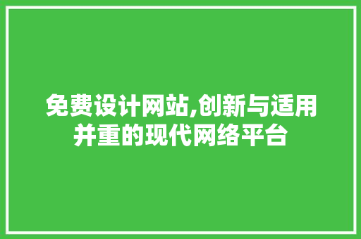 免费设计网站,创新与适用并重的现代网络平台 免费设计网站,创新与适用并重的现代网络平台 SEO关键词
