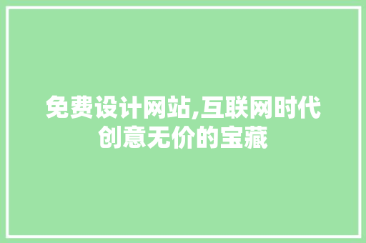 免费设计网站,互联网时代创意无价的宝藏 免费设计网站,互联网时代创意无价的宝藏 必应SEO