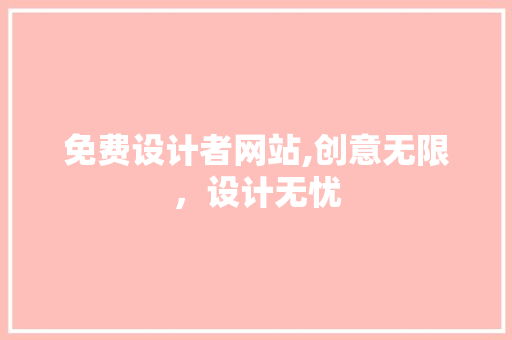 免费设计者网站,创意无限，设计无忧 免费设计者网站,创意无限，设计无忧 必应SEO