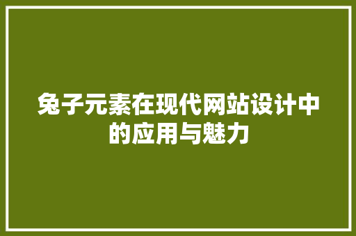 兔子元素在现代网站设计中的应用与魅力 兔子元素在现代网站设计中的应用与魅力 百度SEO