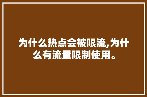 为什么热点会被限流,为什么有流量限制使用。 为什么热点会被限流,为什么有流量限制使用。 神马SEO