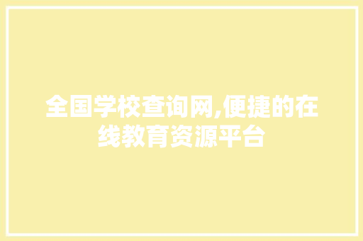 全国学校查询网,便捷的在线教育资源平台 全国学校查询网,便捷的在线教育资源平台 必应SEO