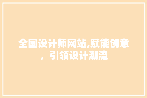 全国设计师网站,赋能创意，引领设计潮流 全国设计师网站,赋能创意，引领设计潮流 SEO关键词