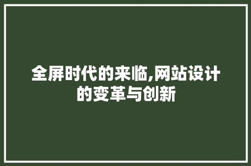 全屏时代的来临,网站设计的变革与创新 全屏时代的来临,网站设计的变革与创新 神马SEO