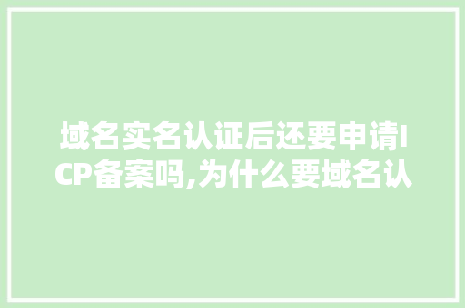 域名实名认证后还要申请ICP备案吗,为什么要域名认证呢。 域名实名认证后还要申请ICP备案吗,为什么要域名认证呢。 SEO关键词