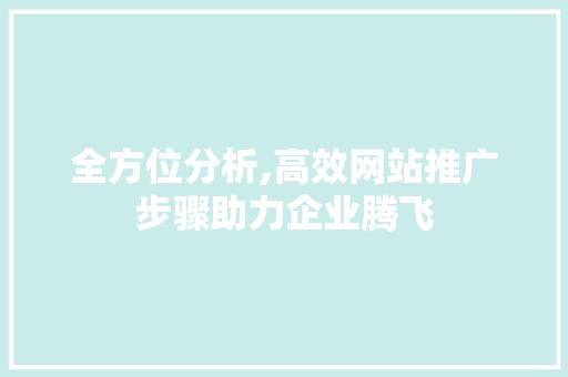 全方位分析,高效网站推广步骤助力企业腾飞 全方位分析,高效网站推广步骤助力企业腾飞 搜狗SEO