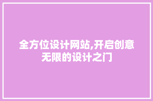 全方位设计网站,开启创意无限的设计之门 全方位设计网站,开启创意无限的设计之门 搜狗SEO