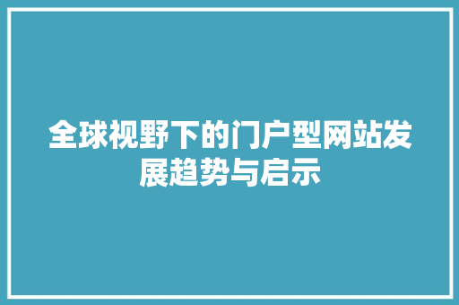 全球视野下的门户型网站发展趋势与启示 全球视野下的门户型网站发展趋势与启示 搜狗SEO