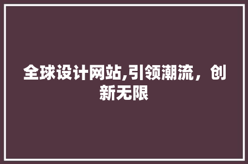 全球设计网站,引领潮流，创新无限 全球设计网站,引领潮流，创新无限 搜狗SEO