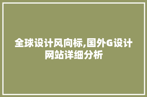 全球设计风向标,国外G设计网站详细分析 全球设计风向标,国外G设计网站详细分析 搜狗SEO