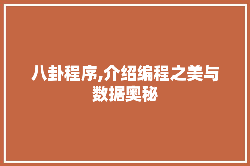 八卦程序,介绍编程之美与数据奥秘 八卦程序,介绍编程之美与数据奥秘 SEO关键词