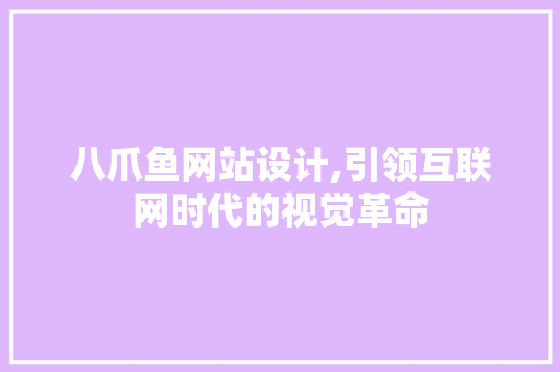 八爪鱼网站设计,引领互联网时代的视觉革命 八爪鱼网站设计,引领互联网时代的视觉革命 搜狗SEO