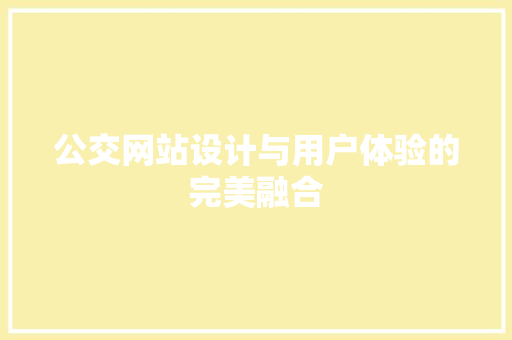 公交网站设计与用户体验的完美融合 公交网站设计与用户体验的完美融合 SEO关键词
