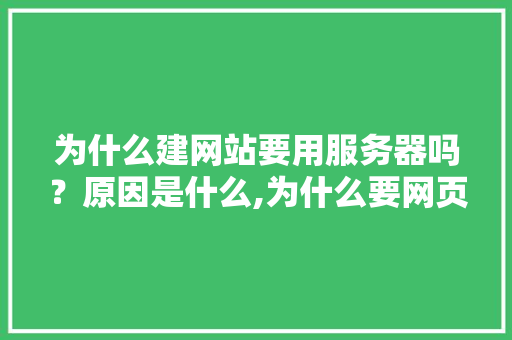 为什么建网站要用服务器吗？原因是什么,为什么要网页效果图呢。 为什么建网站要用服务器吗？原因是什么,为什么要网页效果图呢。 必应SEO