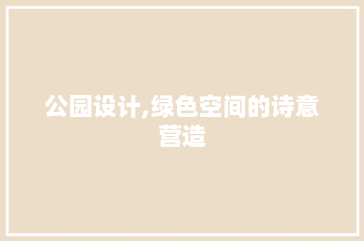 公园设计,绿色空间的诗意营造 公园设计,绿色空间的诗意营造 搜狗SEO
