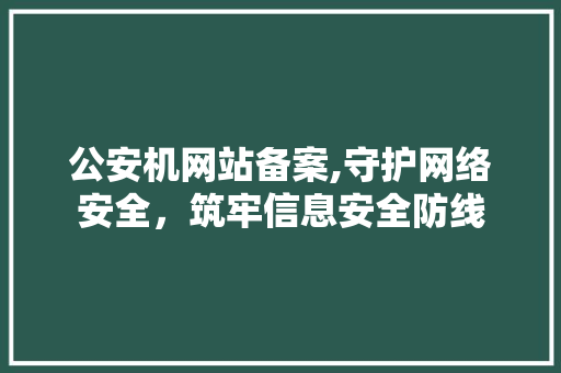 公安机网站备案,守护网络安全,筑牢信息安全防线 搜狗SEO 公安机网站备案,守护网络安全,筑牢信息安全防线 公安机网站备案,守护网络安全,筑牢信息安全防线 搜狗SEO