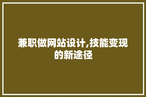 兼职做网站设计,技能变现的新途径