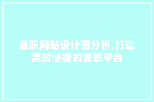 兼职网站设计图分析,打造高效便捷的兼职平台