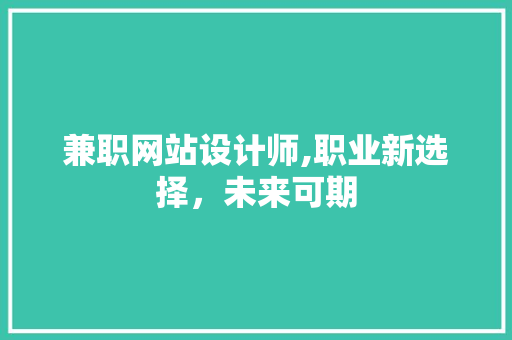 兼职网站设计师,职业新选择，未来可期 兼职网站设计师,职业新选择，未来可期 SEO关键词