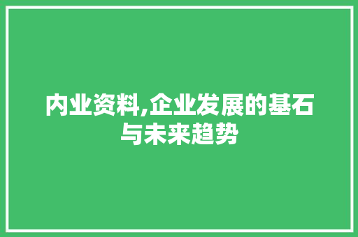 内业资料,企业发展的基石与未来趋势 内业资料,企业发展的基石与未来趋势 搜狗SEO