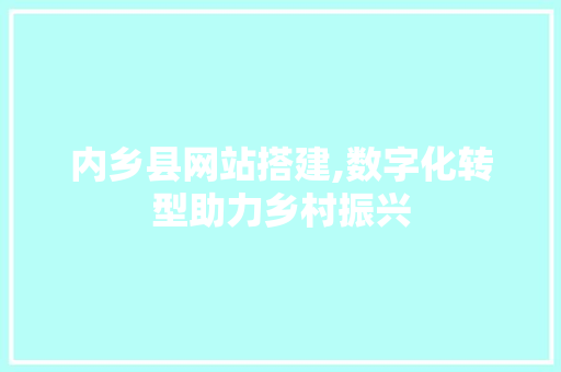 内乡县网站搭建,数字化转型助力乡村振兴 内乡县网站搭建,数字化转型助力乡村振兴 必应SEO