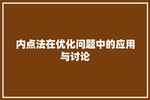 内点法在优化问题中的应用与讨论 内点法在优化问题中的应用与讨论 必应SEO