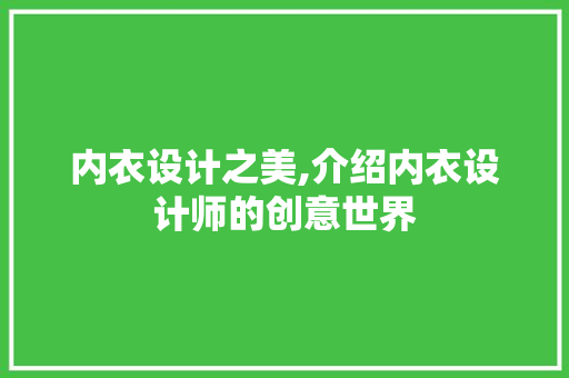 内衣设计之美,介绍内衣设计师的创意世界 内衣设计之美,介绍内衣设计师的创意世界 网站建设公司
