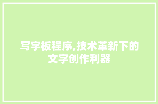 写字板程序,技术革新下的文字创作利器 写字板程序,技术革新下的文字创作利器 SEO关键词