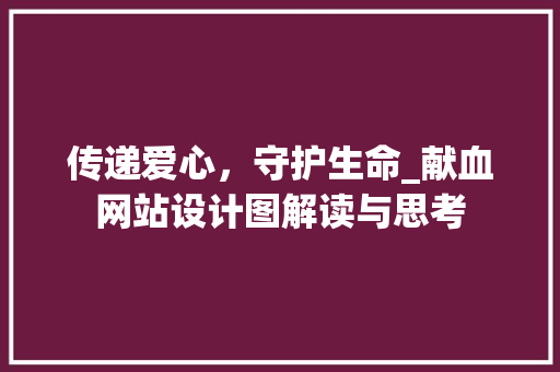 传递爱心，守护生命_献血网站设计图解读与思考 传递爱心，守护生命_献血网站设计图解读与思考 神马SEO