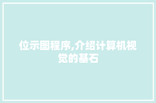 位示图程序,介绍计算机视觉的基石 位示图程序,介绍计算机视觉的基石 必应SEO