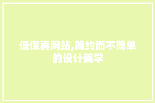 低保真网站,简约而不简单的设计美学 低保真网站,简约而不简单的设计美学 必应SEO