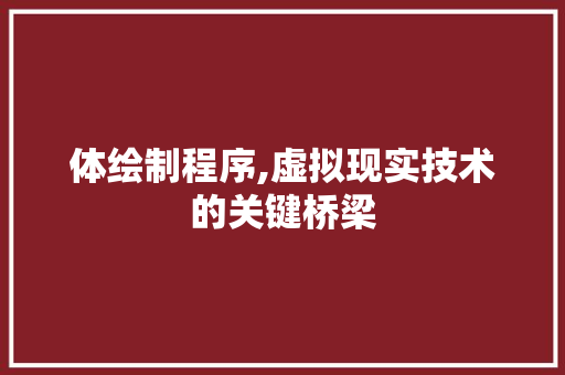 体绘制程序,虚拟现实技术的关键桥梁
