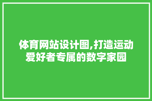 体育网站设计图,打造运动爱好者专属的数字家园