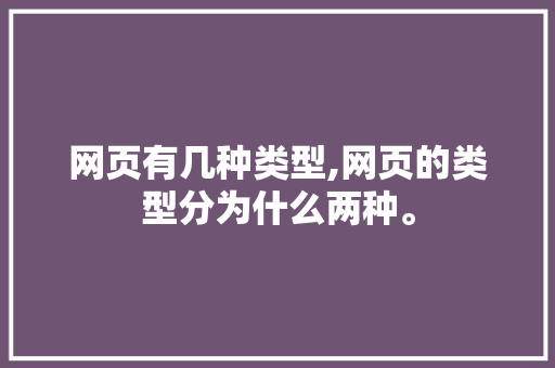 网页有几种类型,网页的类型分为什么两种。 必应SEO 网页有几种类型,网页的类型分为什么两种。 网页有几种类型,网页的类型分为什么两种。 必应SEO