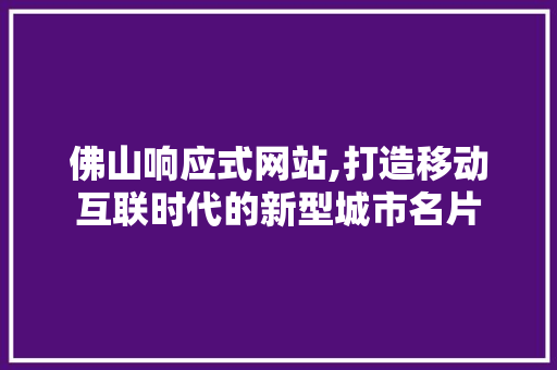 佛山响应式网站,打造移动互联时代的新型城市名片 佛山响应式网站,打造移动互联时代的新型城市名片 神马SEO