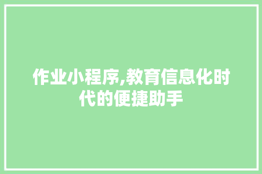 作业小程序,教育信息化时代的便捷助手 作业小程序,教育信息化时代的便捷助手 神马SEO