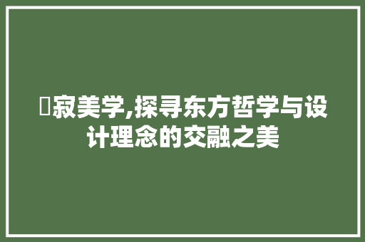 侘寂美学,探寻东方哲学与设计理念的交融之美 侘寂美学,探寻东方哲学与设计理念的交融之美 SEO关键词
