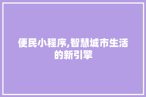 便民小程序,智慧城市生活的新引擎 便民小程序,智慧城市生活的新引擎 神马SEO