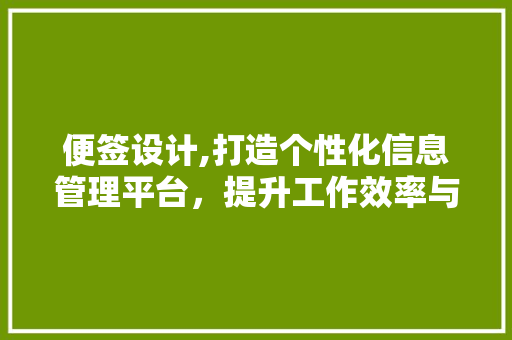 便签设计,打造个性化信息管理平台，提升工作效率与生活品质