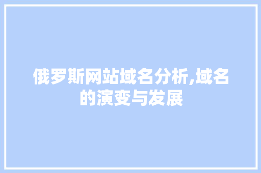 俄罗斯网站域名分析,域名的演变与发展 俄罗斯网站域名分析,域名的演变与发展 百度SEO