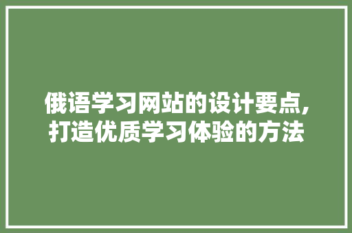 俄语学习网站的设计要点,打造优质学习体验的方法 神马SEO