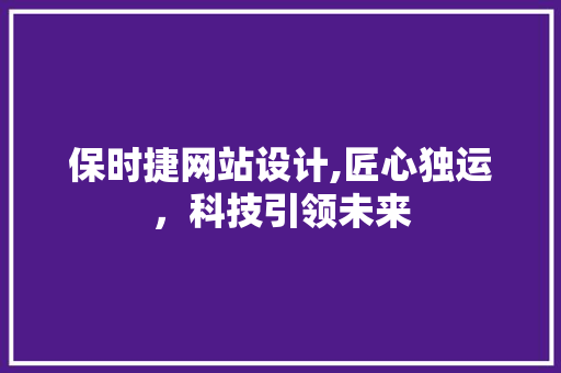 保时捷网站设计,匠心独运，科技引领未来 保时捷网站设计,匠心独运，科技引领未来 必应SEO