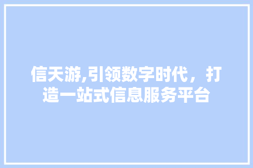 信天游,引领数字时代，打造一站式信息服务平台 信天游,引领数字时代，打造一站式信息服务平台 SEO关键词